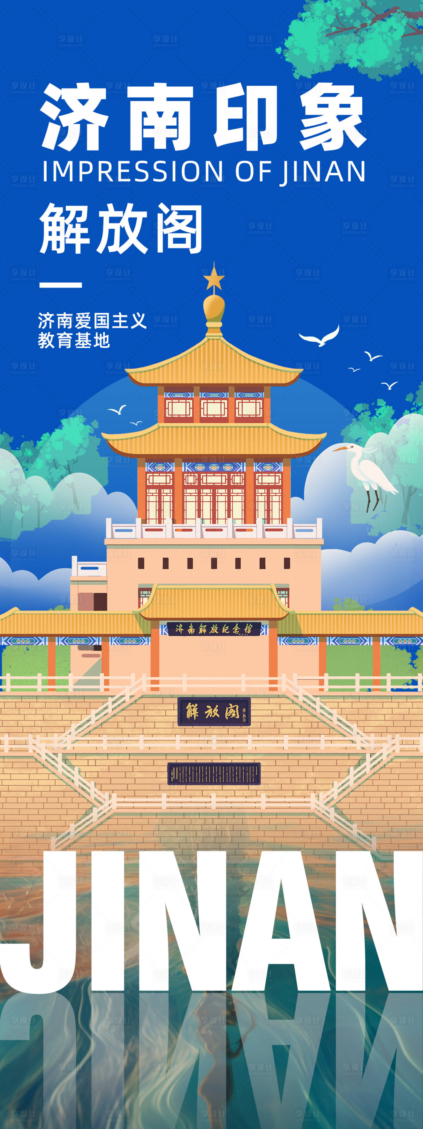 源文件下載【享設計】搜索編號：88170022985393494【濟南印象解放閣旅游海報】