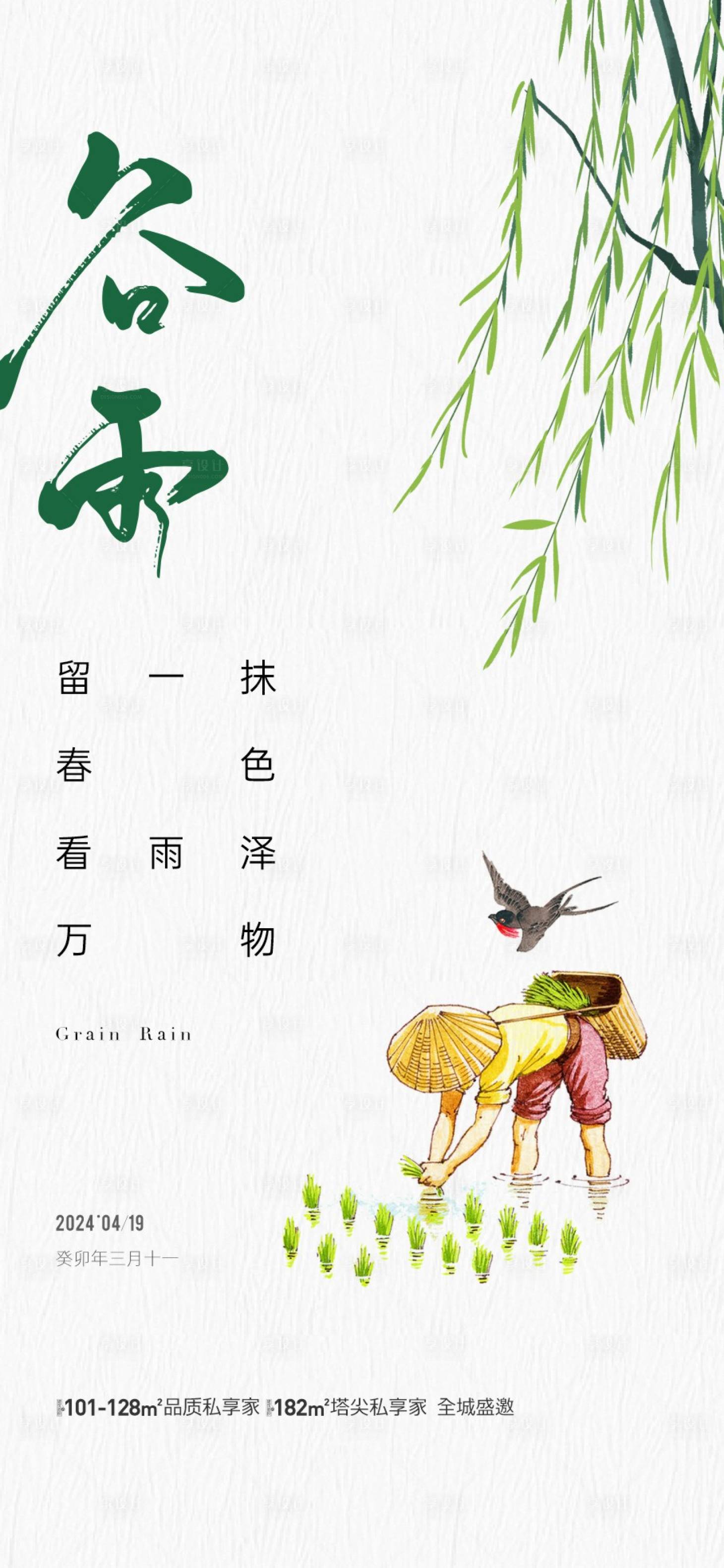 源文件下載【享設(shè)計(jì)】搜索編號(hào)：99980023262833706【地產(chǎn)谷雨節(jié)氣海報(bào)】