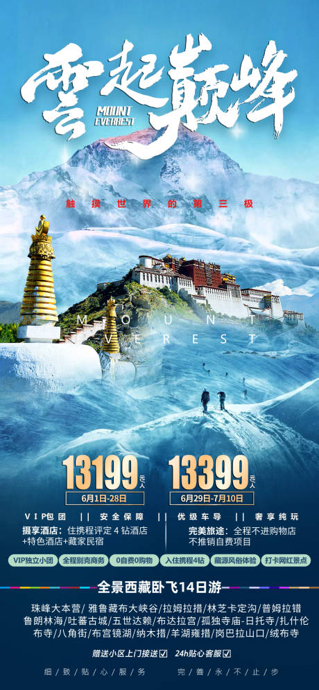 编号：33860023324814138【享设计】源文件下载-云起巅峰西藏珠峰旅游海报