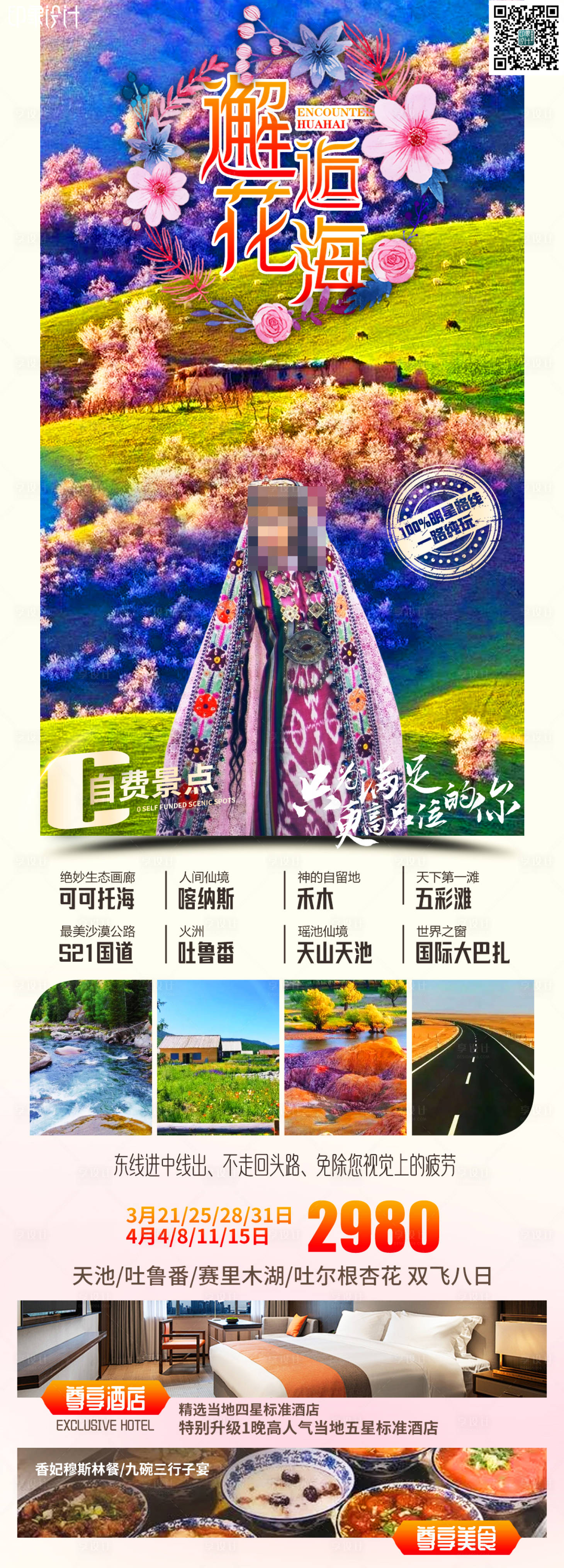 源文件下載【享設計】搜索編號：71900022946494967【新疆旅游海報】