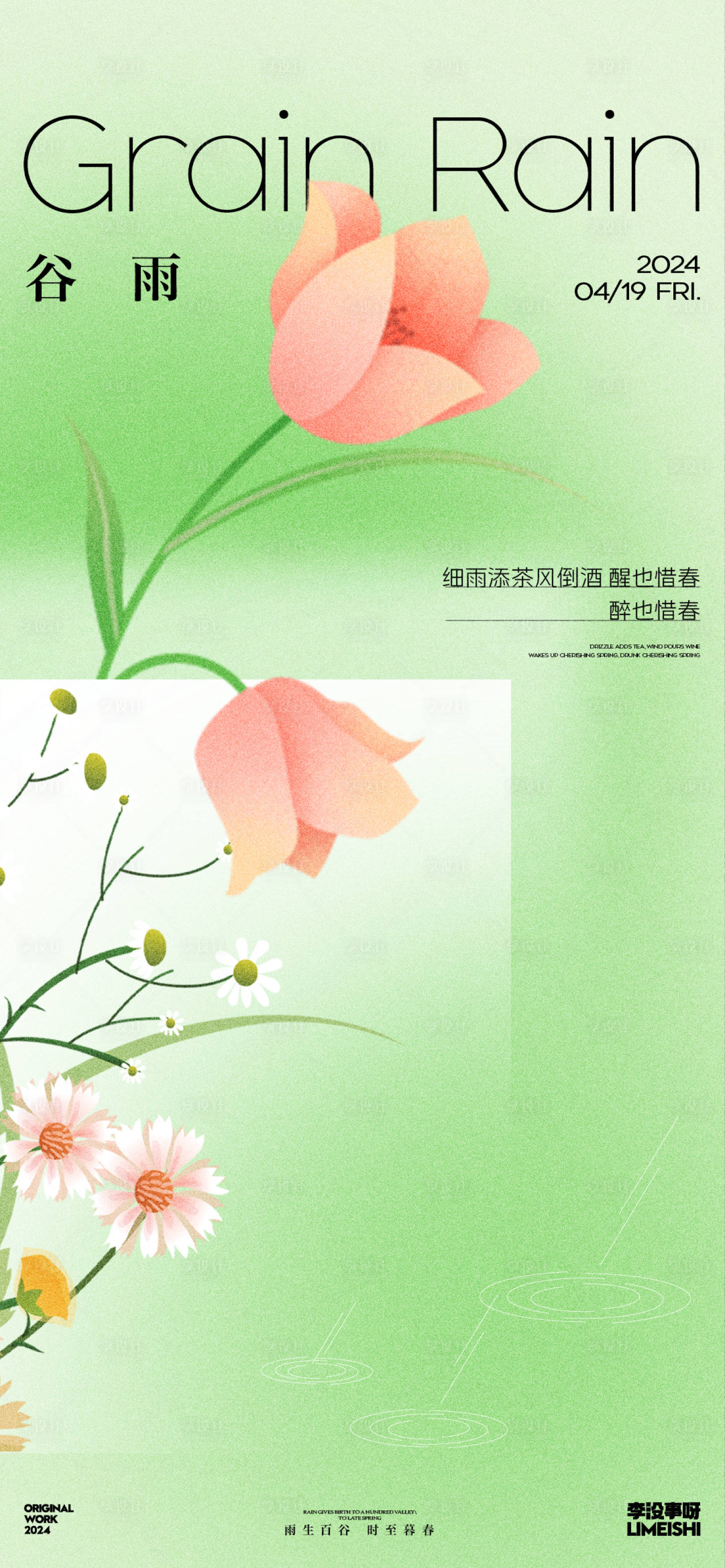 源文件下载【谷雨简约节气海报】编号：20770023050087146