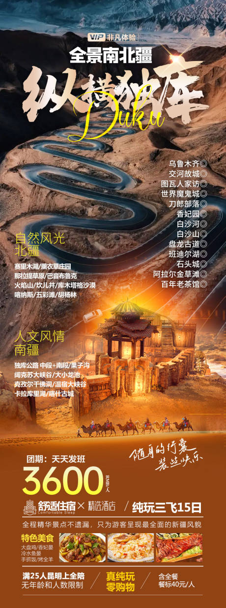 新疆全景旅游海报