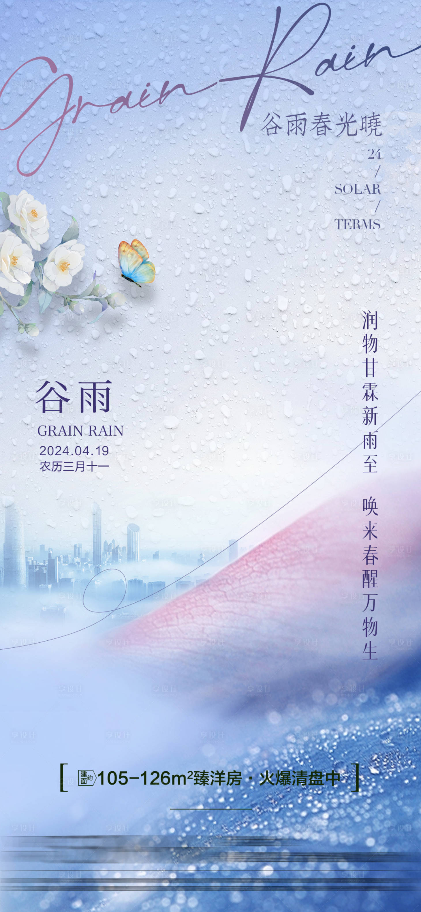 源文件下載【享設計】搜索編號：34940022994136268【谷雨節氣移動端海報】