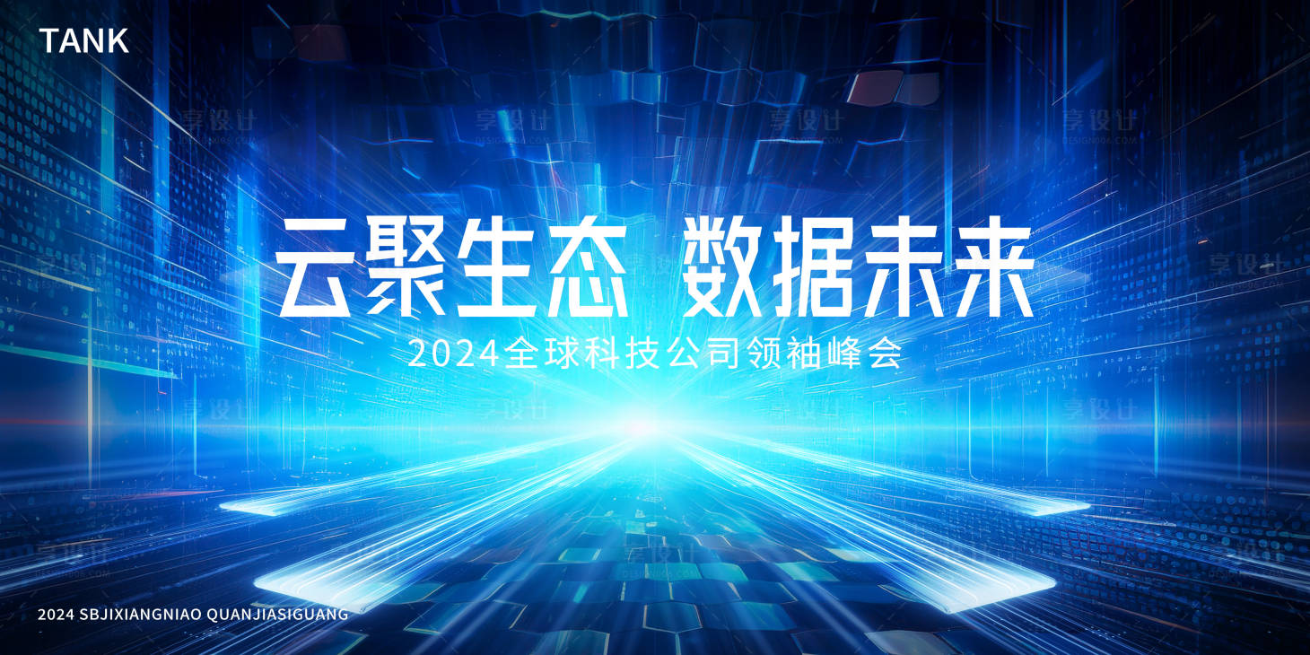 源文件下载【享设计】搜索编号：48740023199037242【大数据发布会会议背景板】