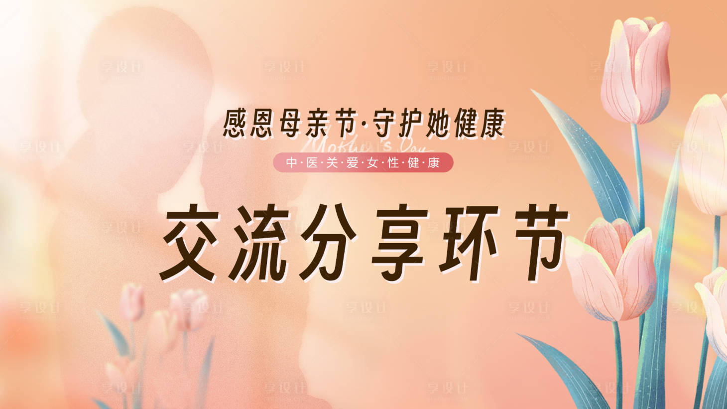 源文件下载【享设计】搜索编号：69700023006998313【母亲节卡券背景】