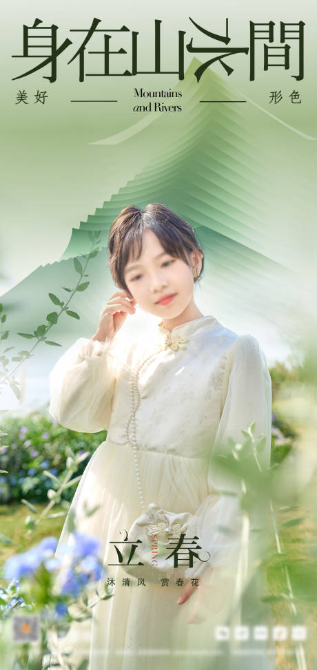 源文件下載【享設計】搜索編號：85430023587582074【立春新中式模特海報】