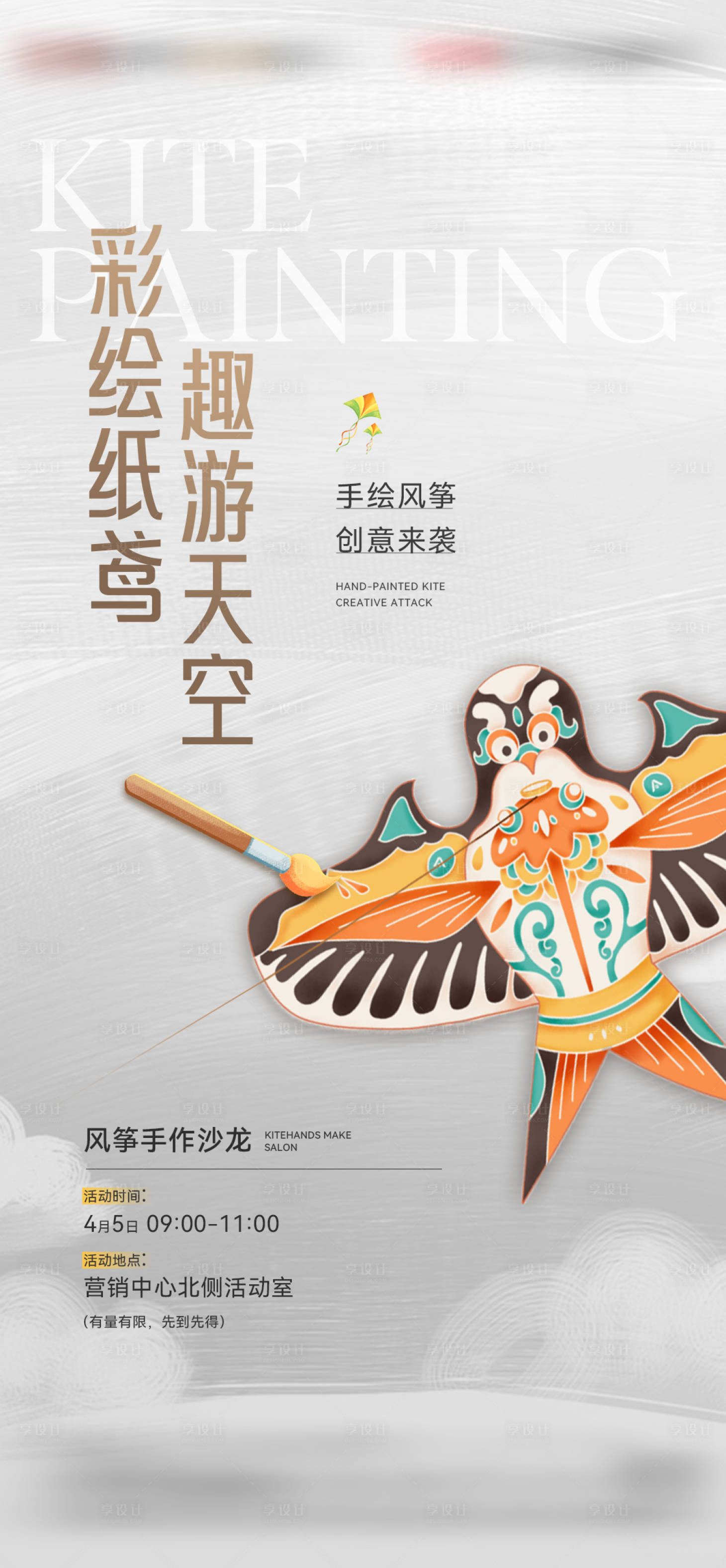 源文件下载【享设计】搜索编号：52990023081943275【地产风筝手作活动海报】