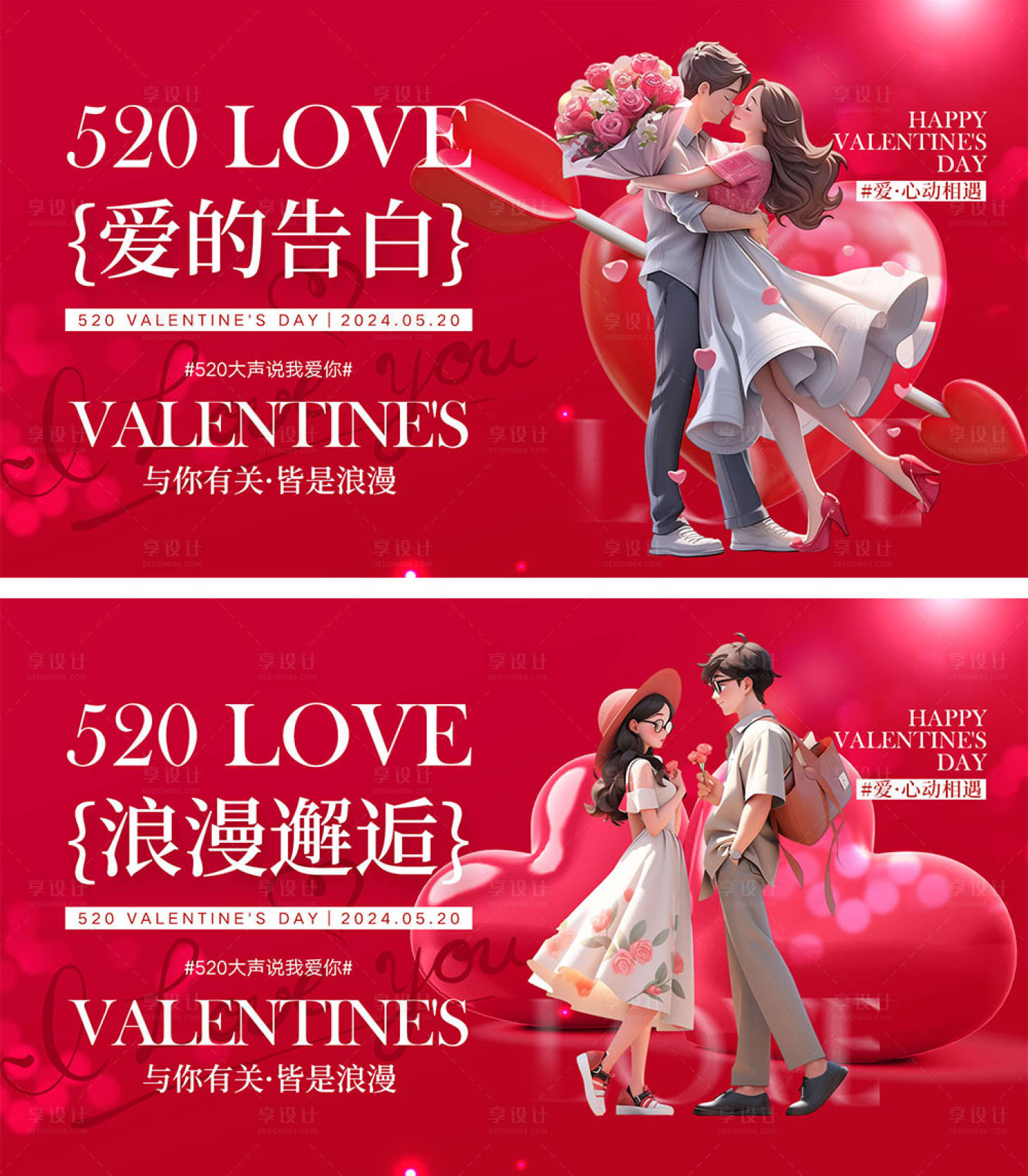 源文件下載【享設計】搜索編號：29490023359932671【520情人節海報展板】
