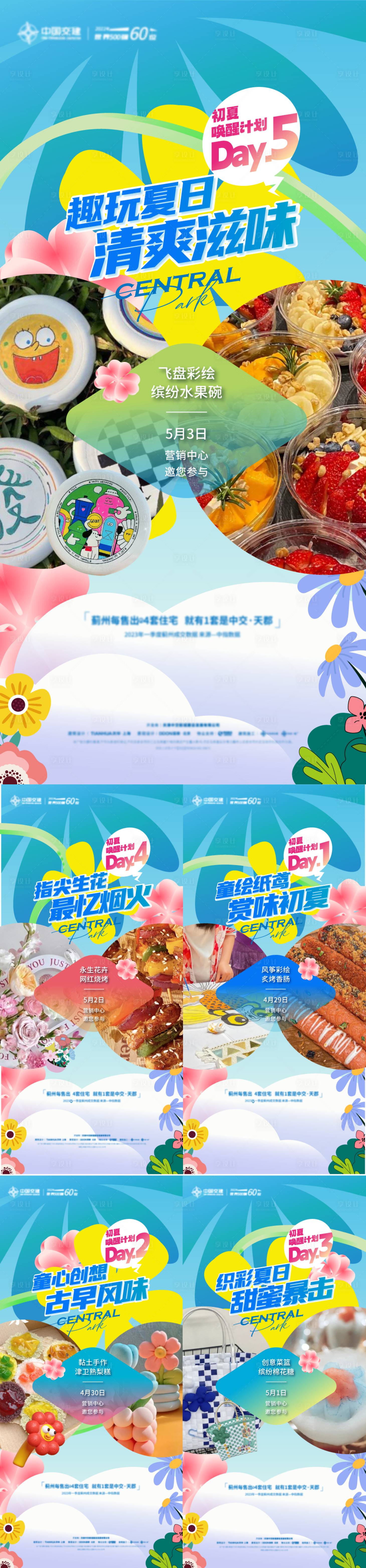 源文件下载【五一暖场活动系列海报】编号：82970023201493816
