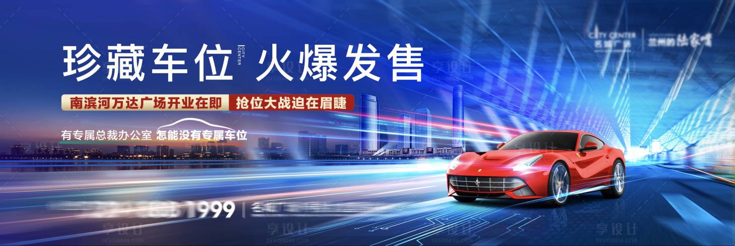 源文件下載【享設(shè)計】搜索編號：35320023544144220【車位開盤海報】