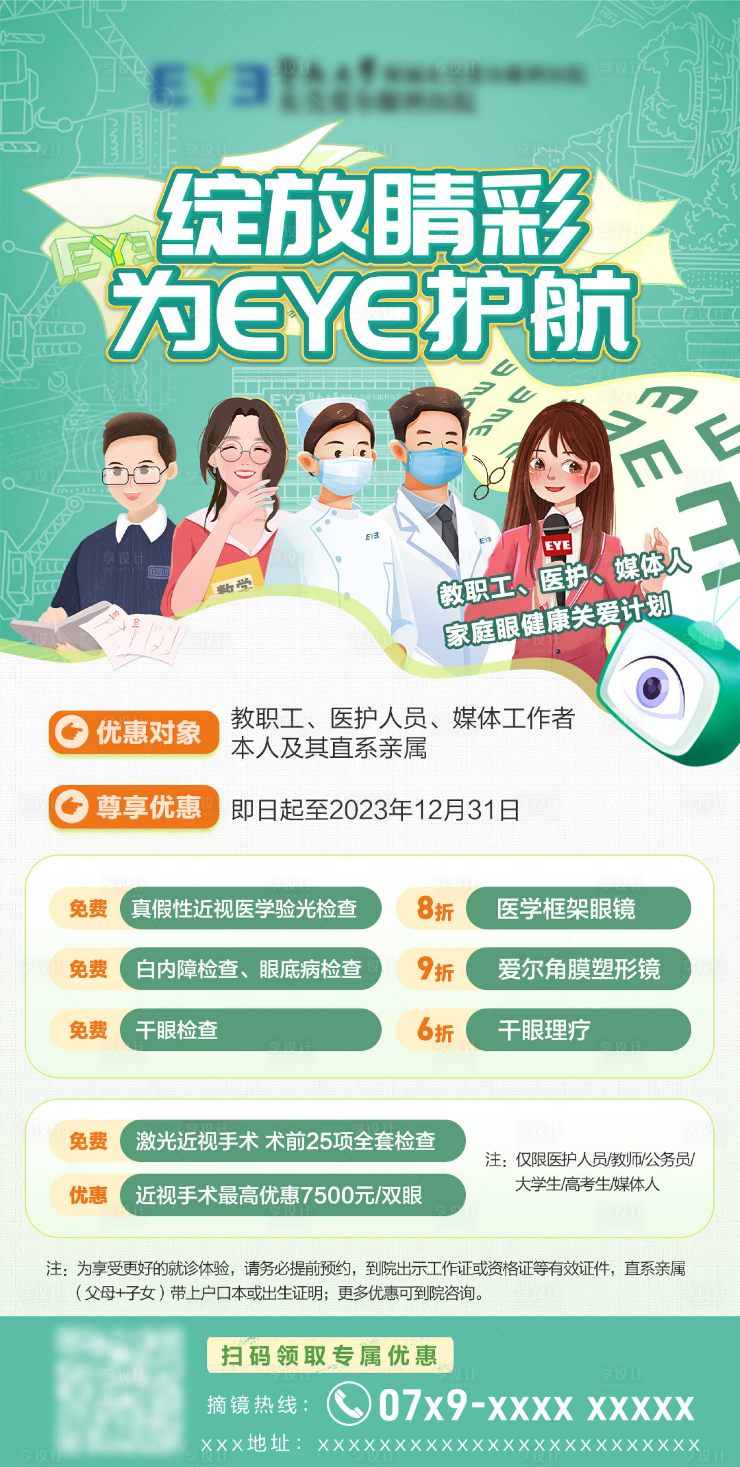 源文件下载【眼科医院活动海报】编号：37080023050991065