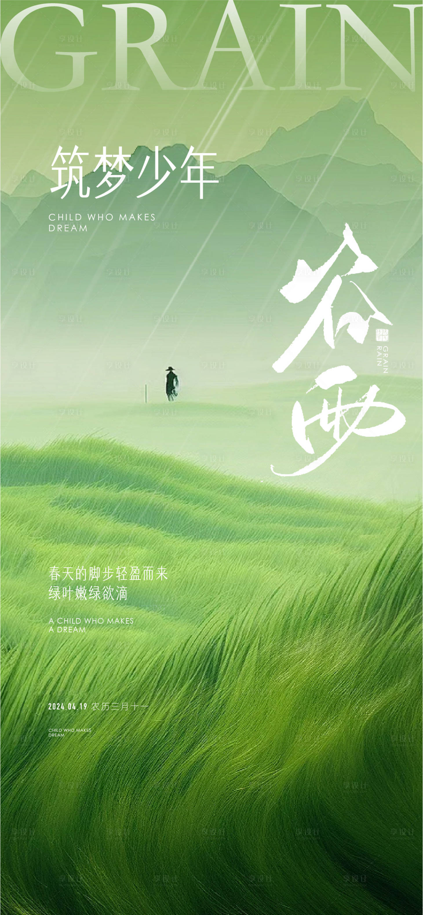 源文件下载【享设计】搜索编号：68430023220939167【谷雨海报】