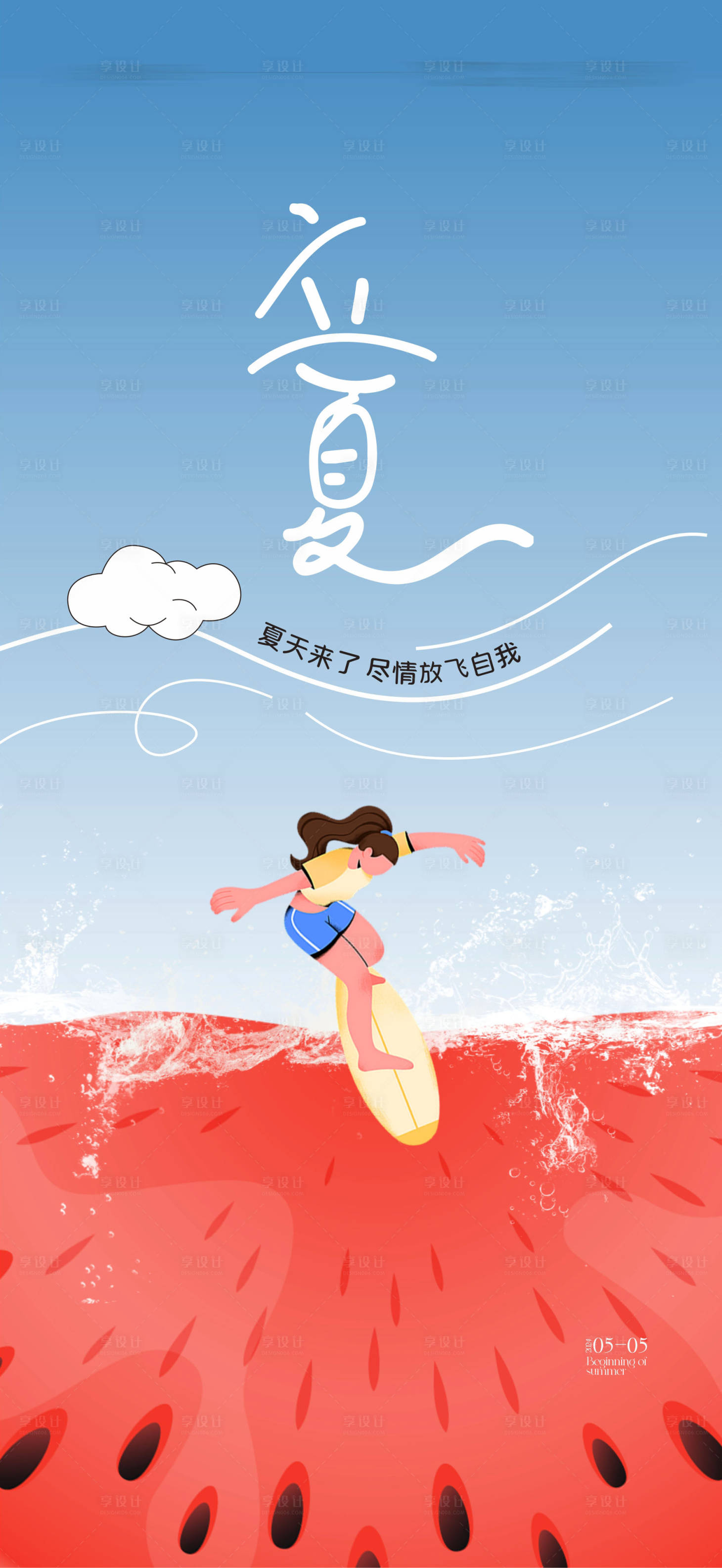 源文件下載【享設計】搜索編號：60240023251164380【立夏海報】