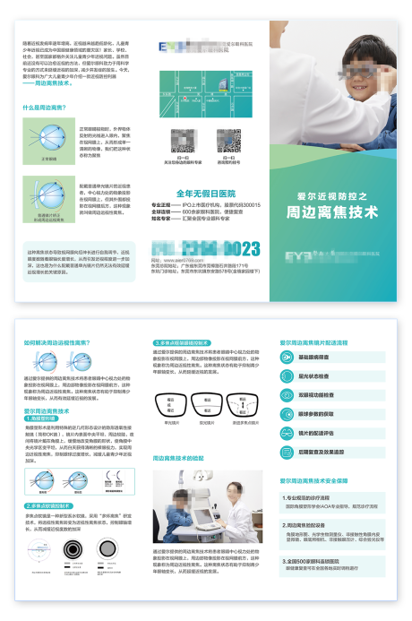源文件下载【享设计】搜索编号：95890023573836260【周边离焦技术三折页】