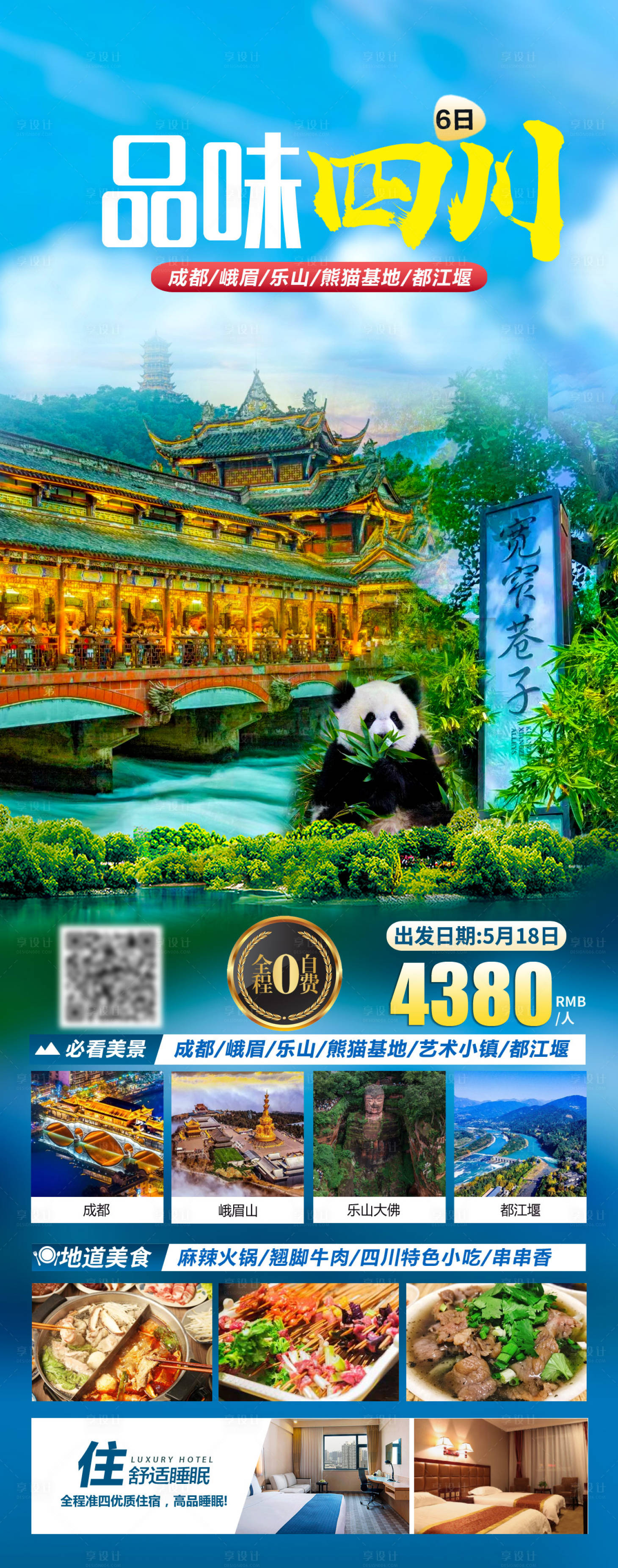 源文件下載【享設計】搜索編號：67100023357111710【海報四川】