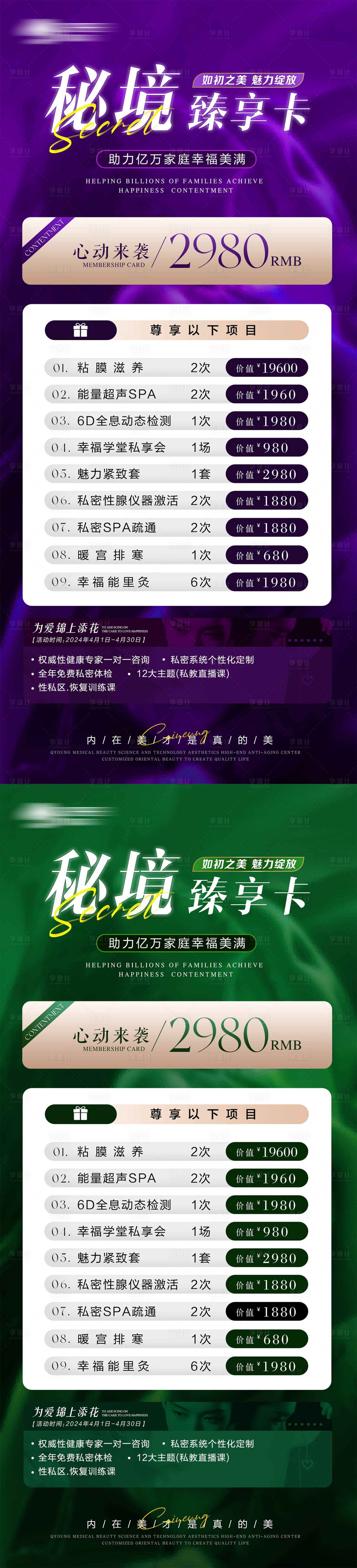 源文件下載【享設計】搜索編號：79610023368076508【醫美女性私密秘境臻享卡海報】