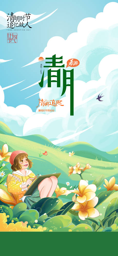 源文件下载【清明节气海报】编号：78060022981682175
