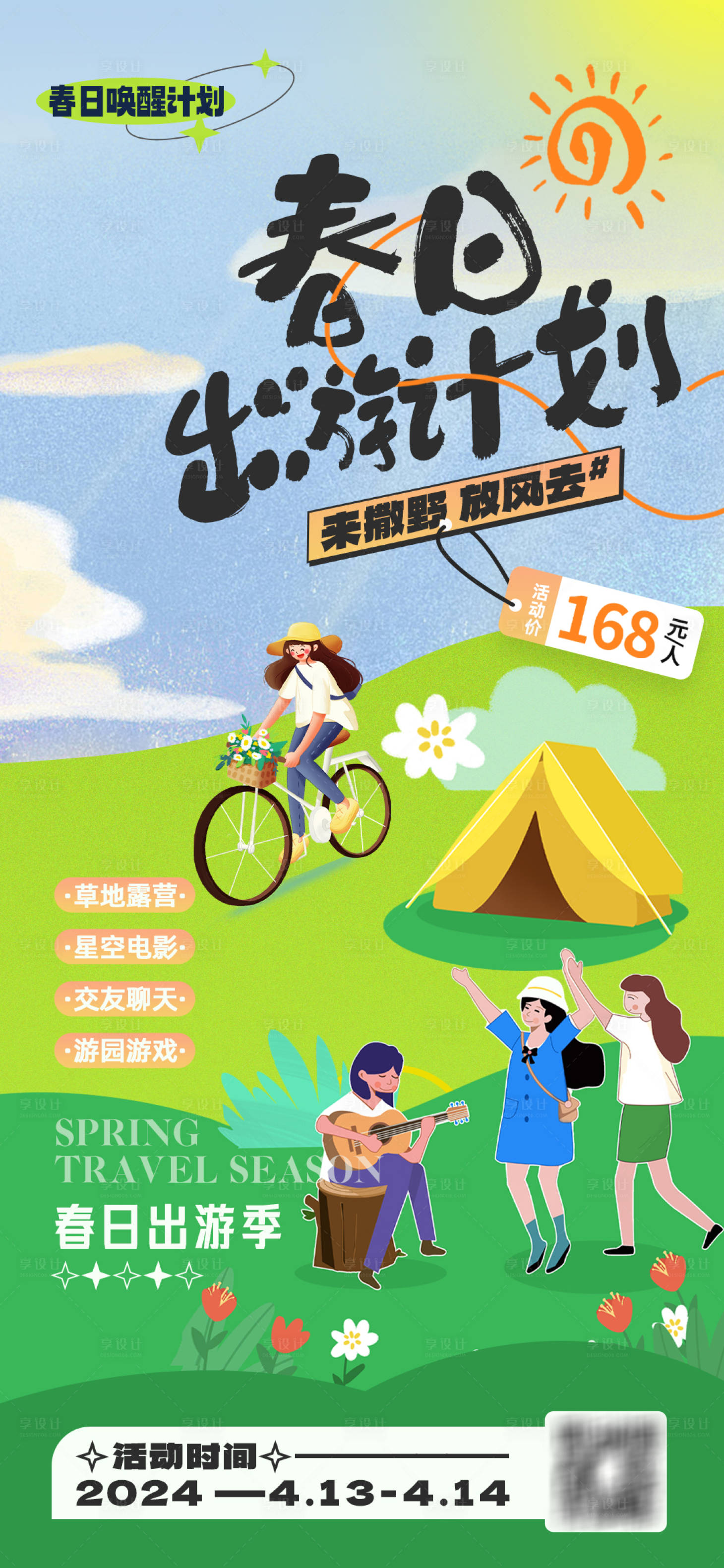 源文件下载【春日出游计划海报】编号：96470023058167312