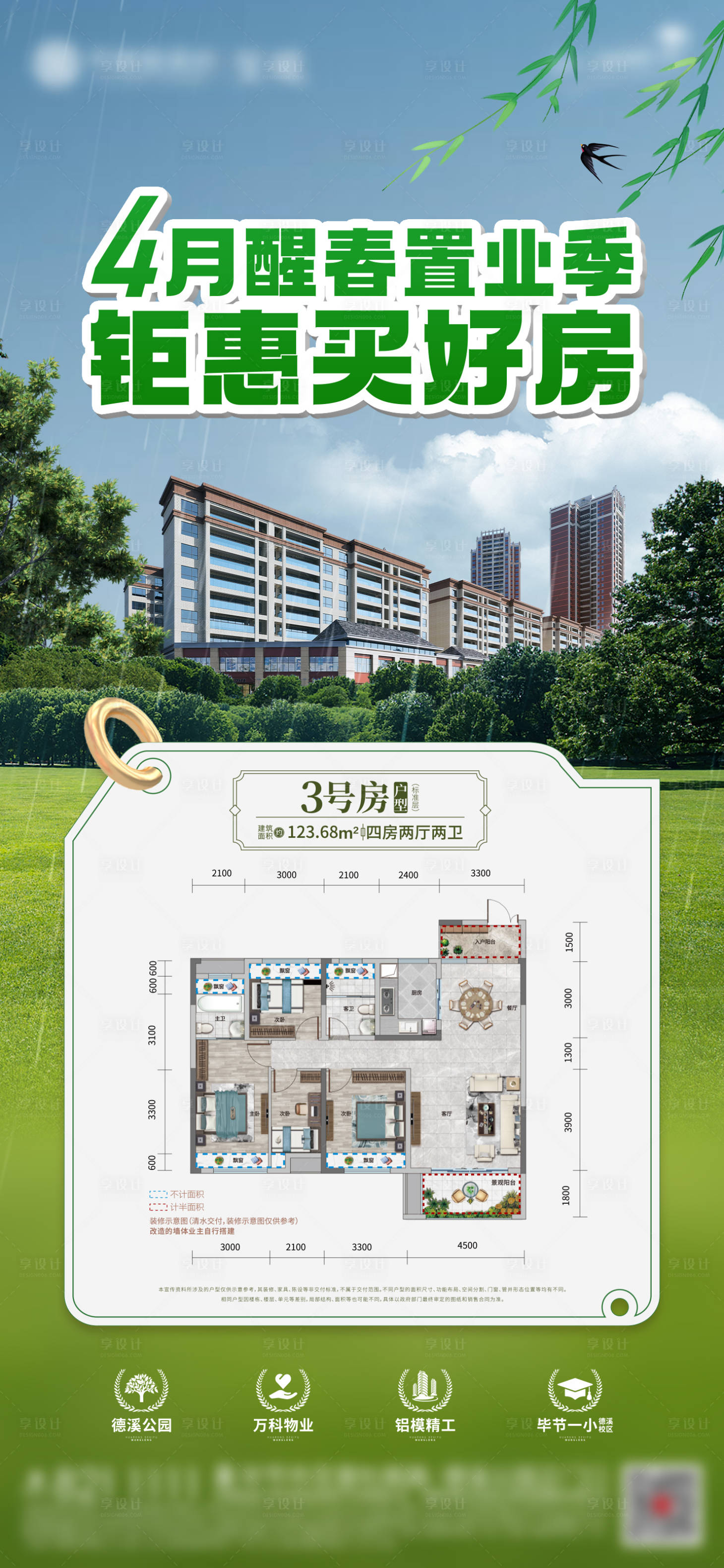 源文件下載【享設(shè)計】搜索編號：11610023286349797【谷雨特價房海報】
