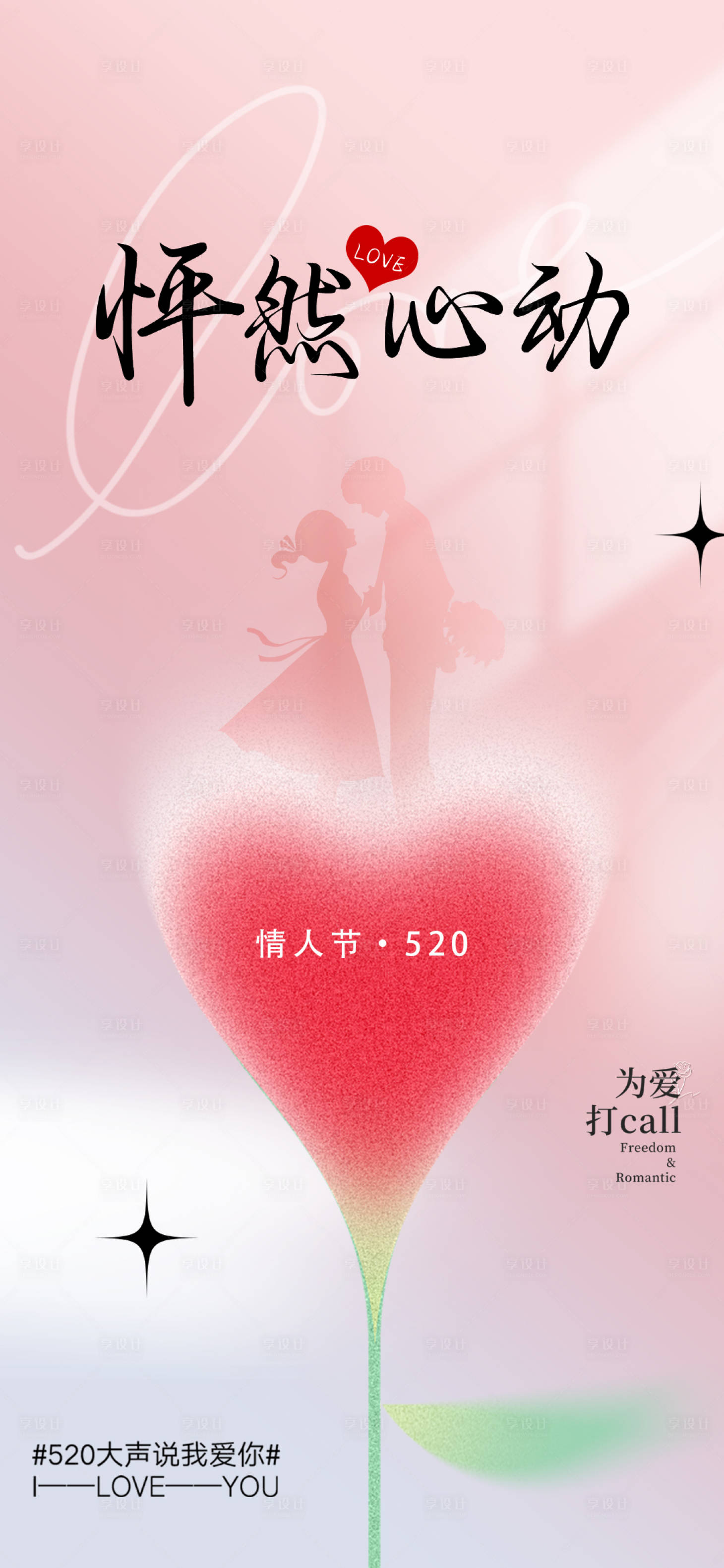 源文件下载【享设计】搜索编号：81790023594994587【520情人节海报】