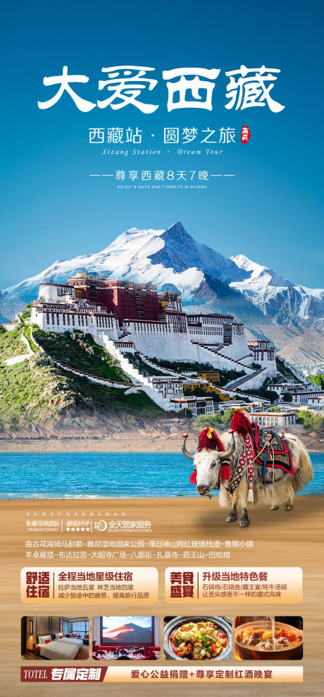 编号：61160023007629694【享设计】源文件下载-西藏海报