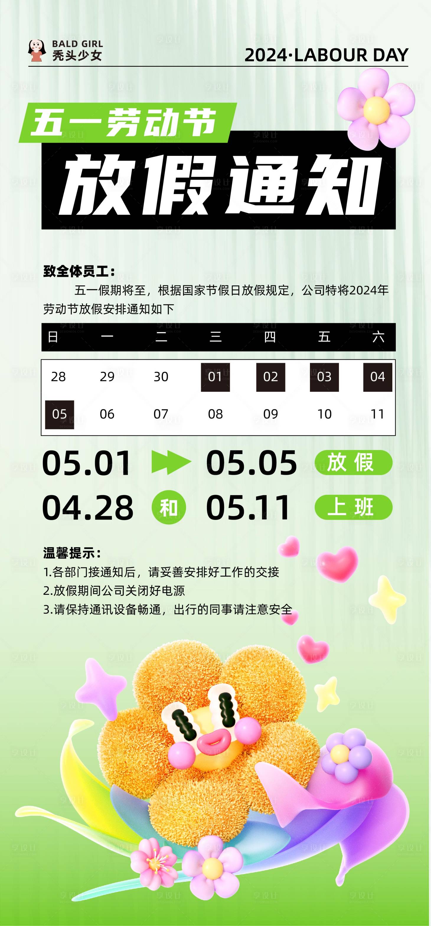 源文件下载【享设计】搜索编号：23240023314779460【五一劳动节放假通知海报】