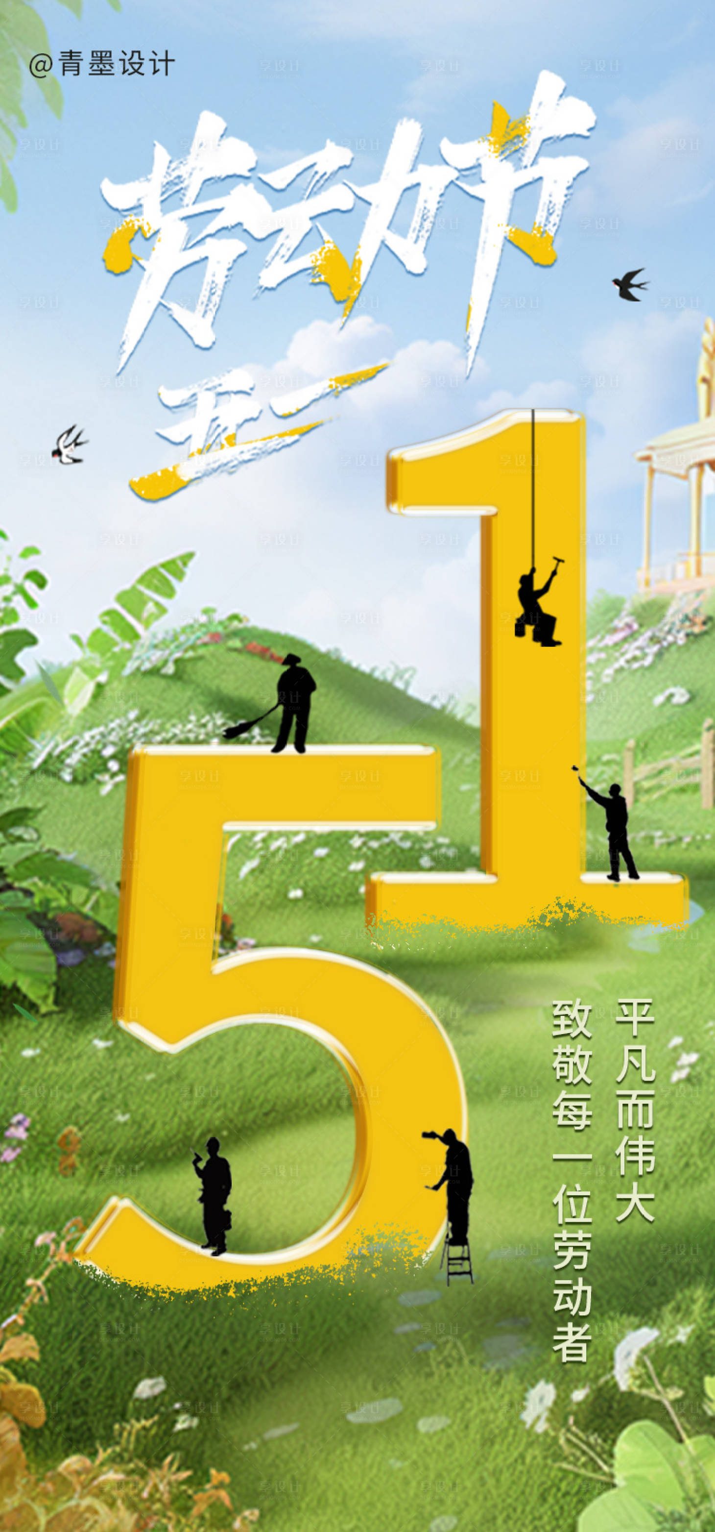 源文件下載【享設計】搜索編號：87460023532964170【五一勞動節海報】