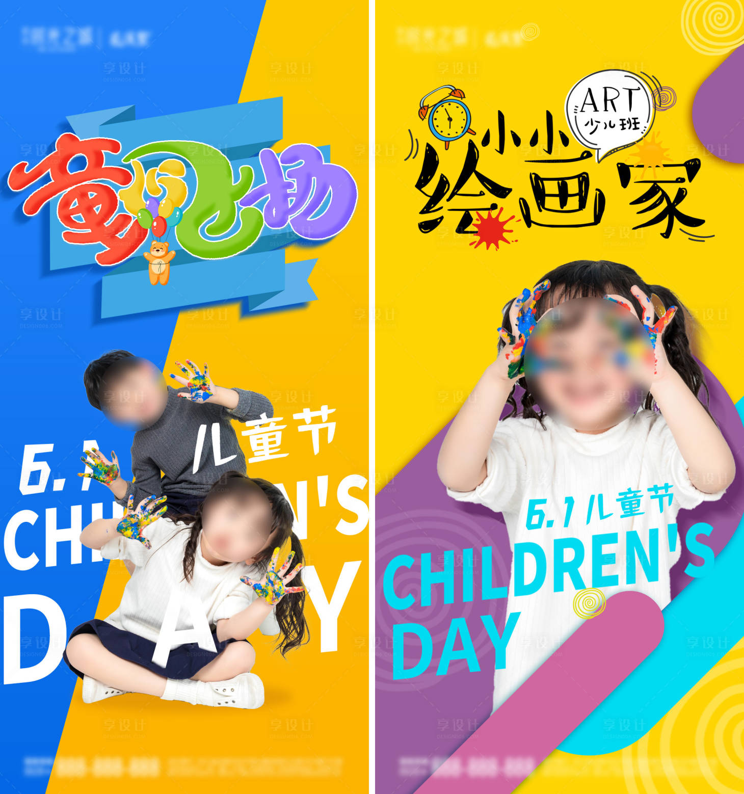 源文件下载【享设计】搜索编号：60740023607499620【61儿童节绘画海报】