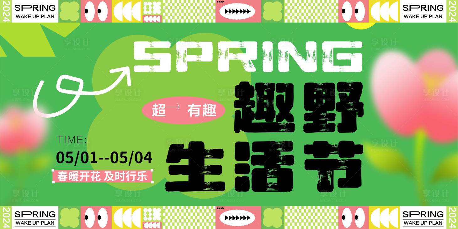 源文件下载【五一春天露营背景板】编号：38850023504427734