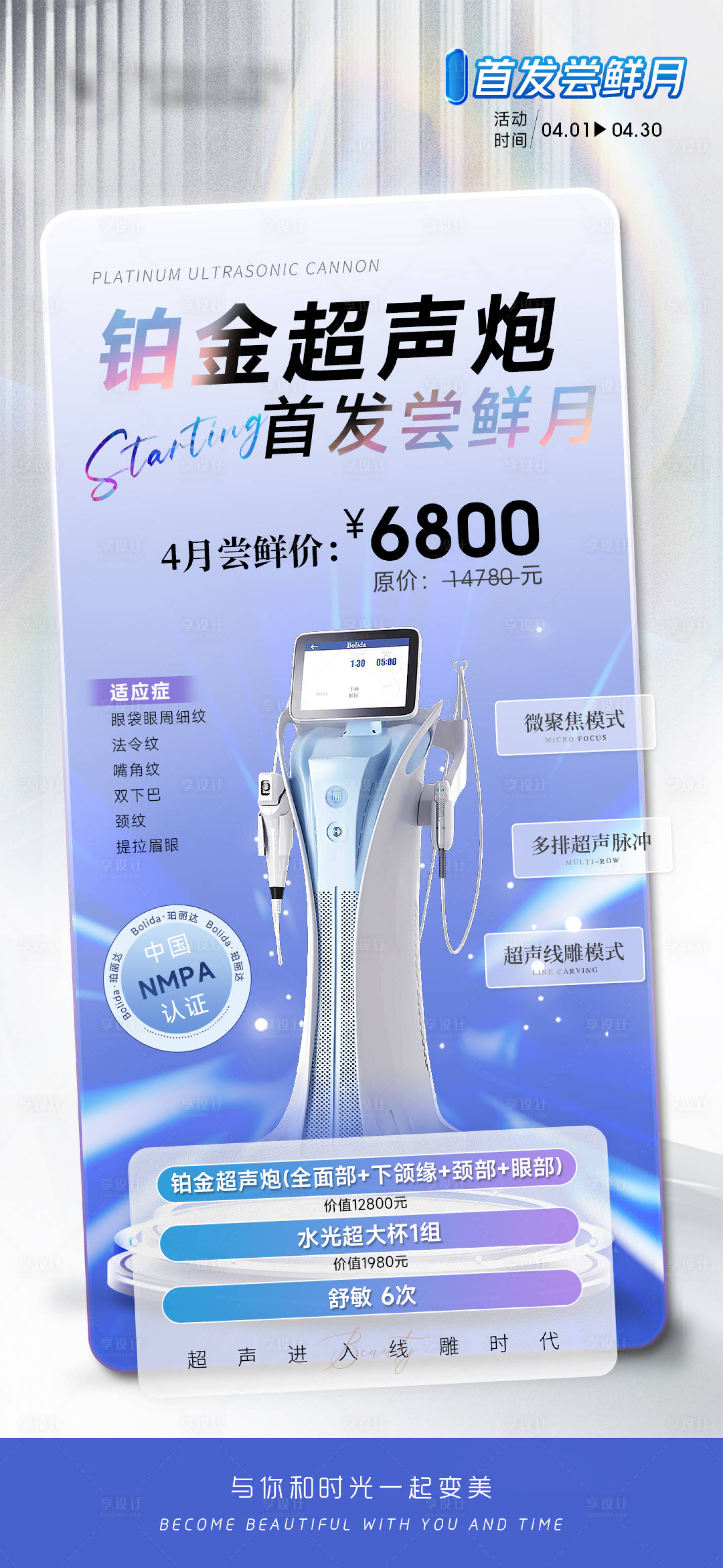 源文件下載【醫美鉑金超聲炮促銷套餐海報】編號：89560023041841837