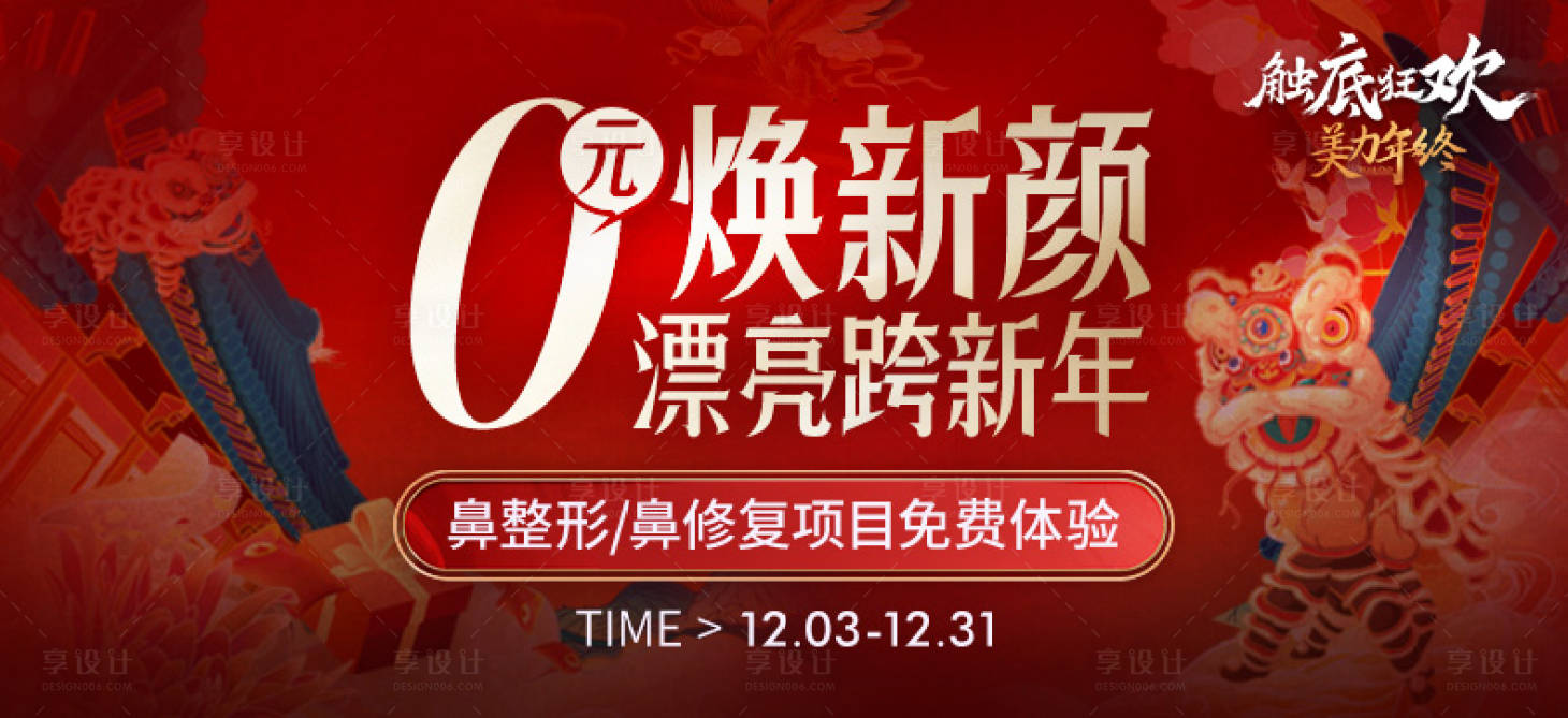 源文件下載【享設計】搜索編號：32050023589111132【醫美跨年海報】