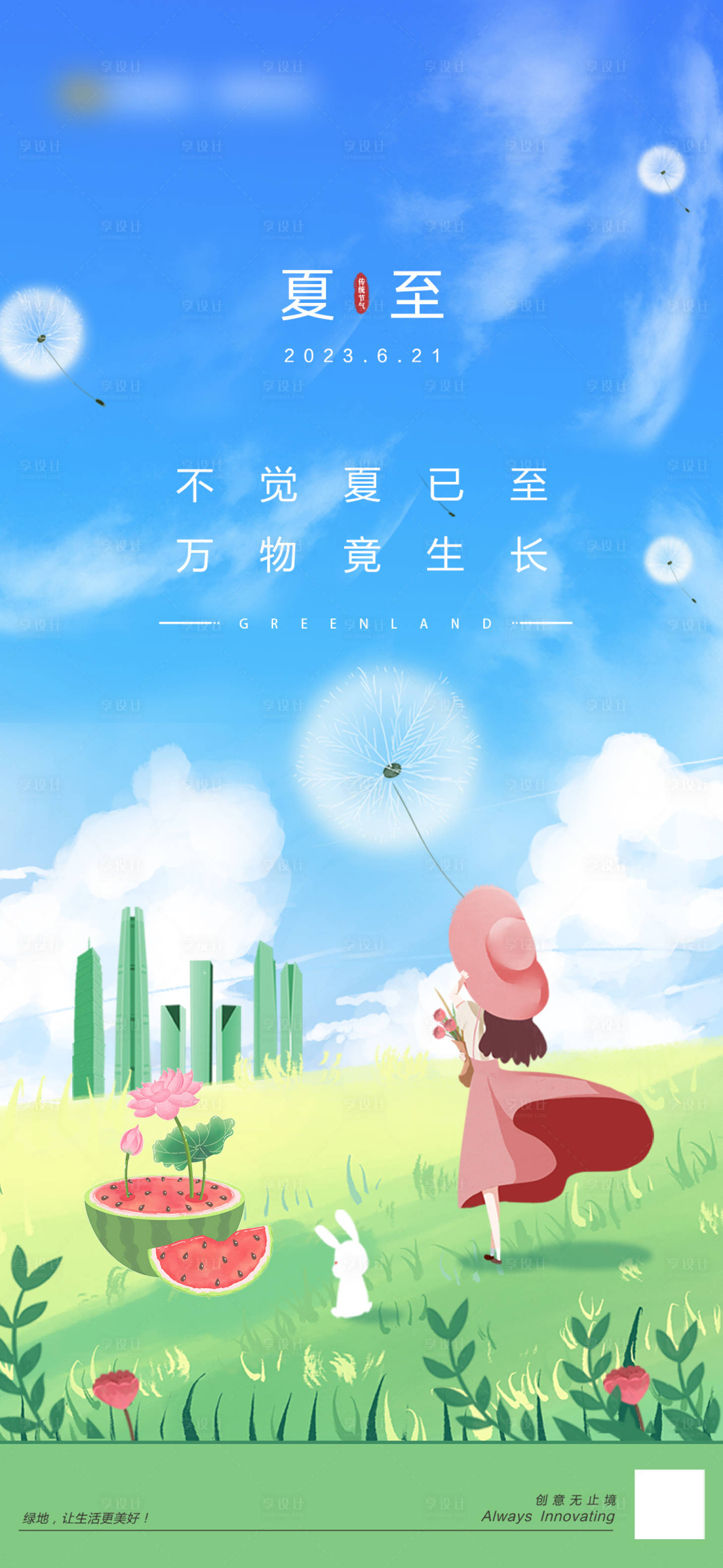源文件下載【享設計】搜索編號：55120023279852005【夏至節氣創意插畫海報】