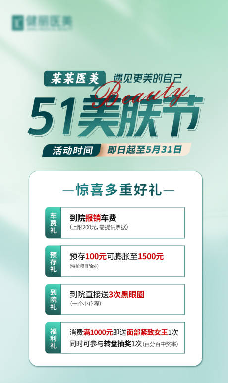 源文件下載【享設(shè)計(jì)】搜索編號(hào)：21950023518107375【醫(yī)美五一海報(bào)】