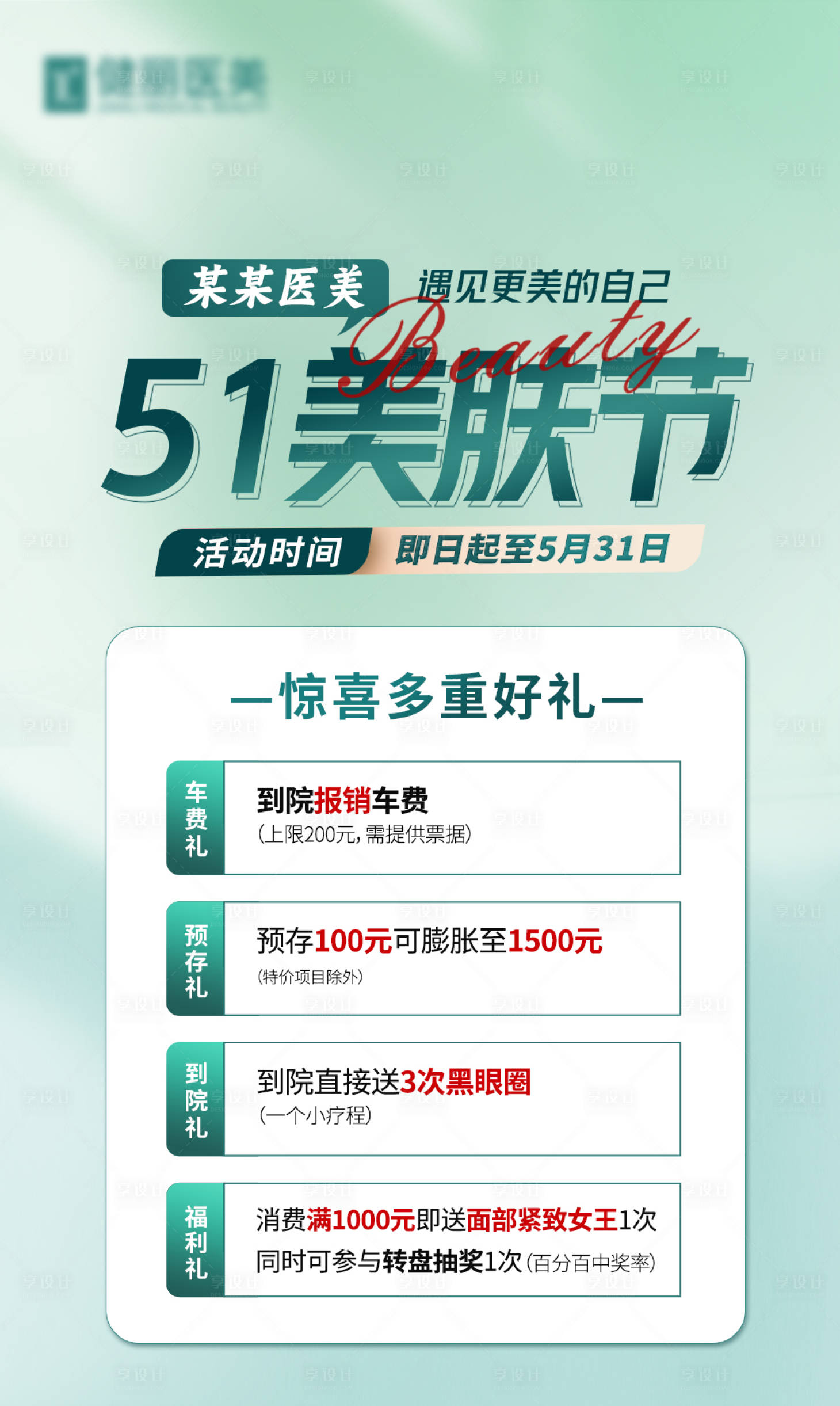 源文件下載【享設(shè)計】搜索編號：21950023518107375【醫(yī)美五一海報】