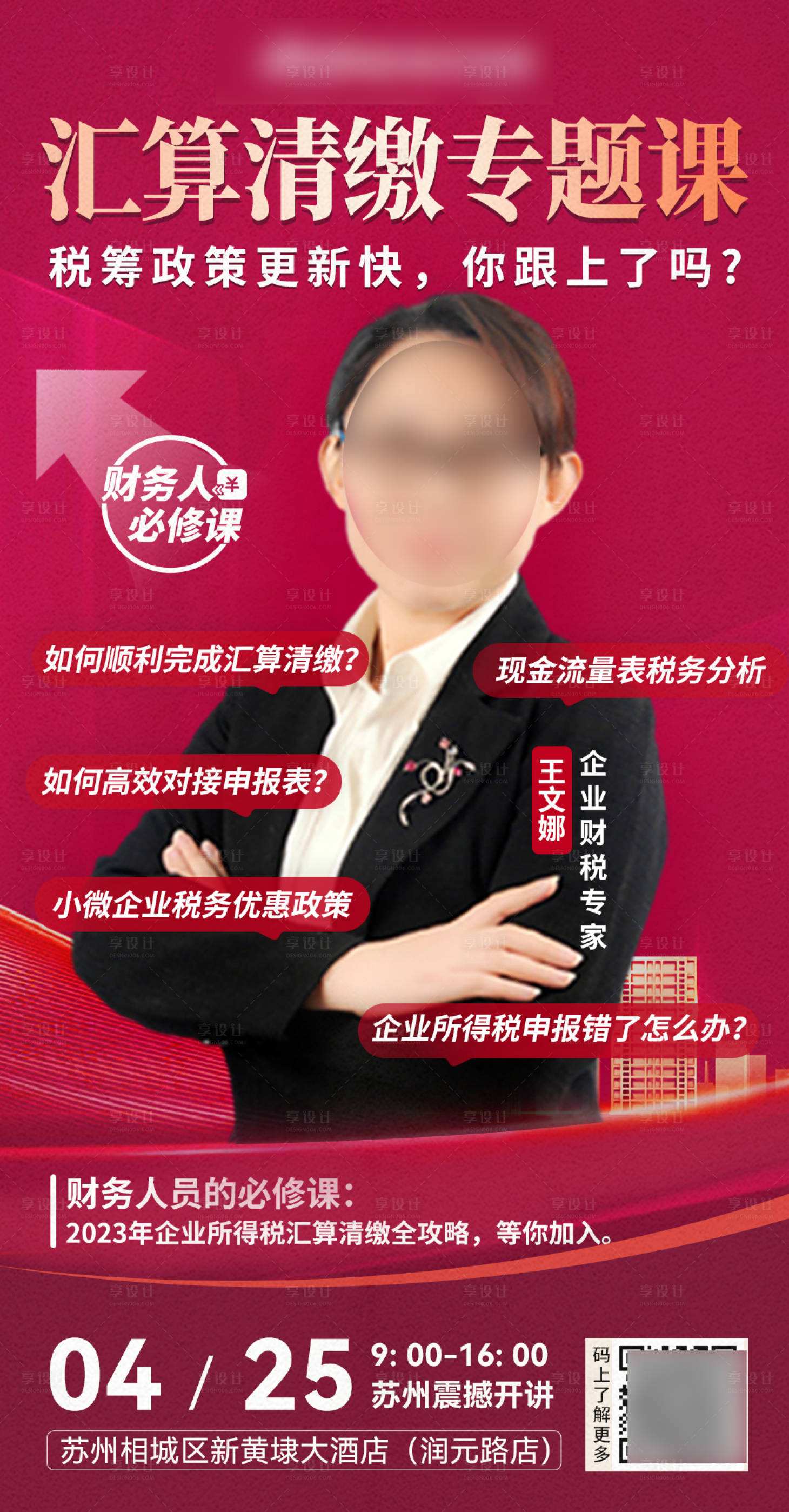 源文件下載【享設計】搜索編號：94060023074654011【名師專題課海報】