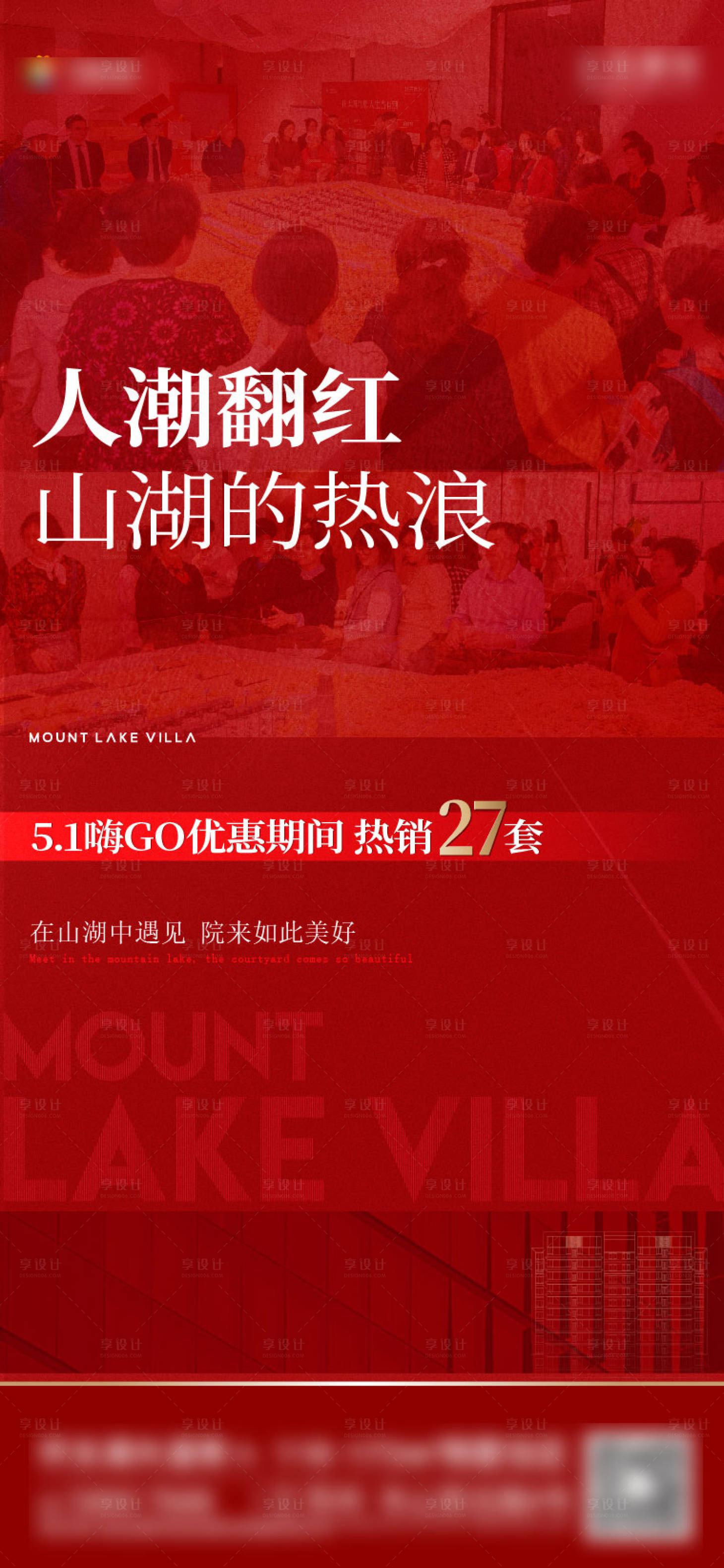 源文件下載【享設(shè)計】搜索編號：67610023625879157【地產(chǎn)熱銷紅盤海報】