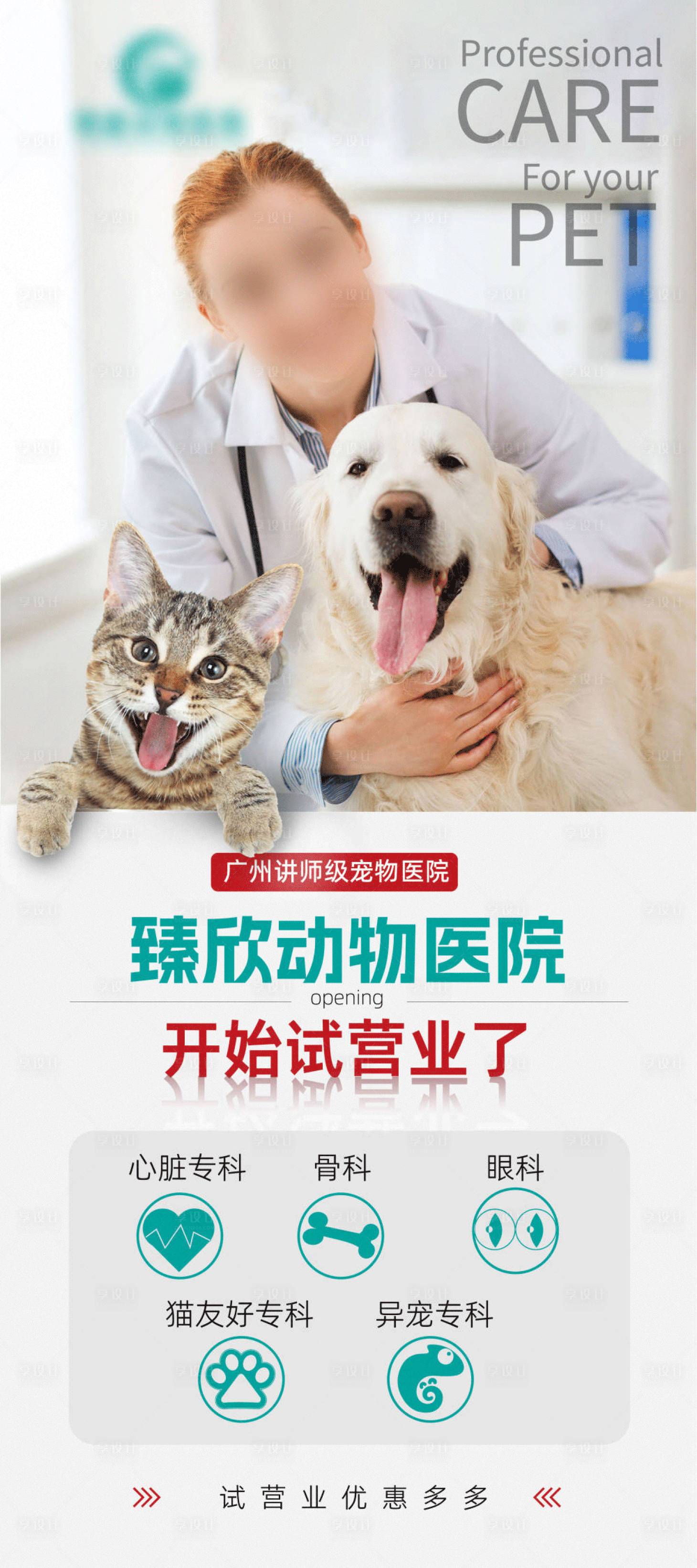 源文件下载【享设计】搜索编号：95540023103463652【动物医院开业易拉宝展架】