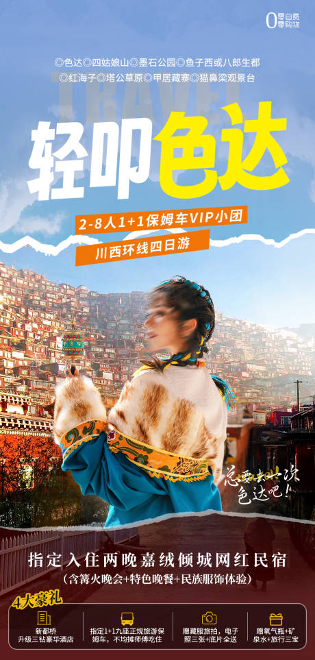 源文件下載【享設計】搜索編號：41130023139902087【色達旅游海報 】