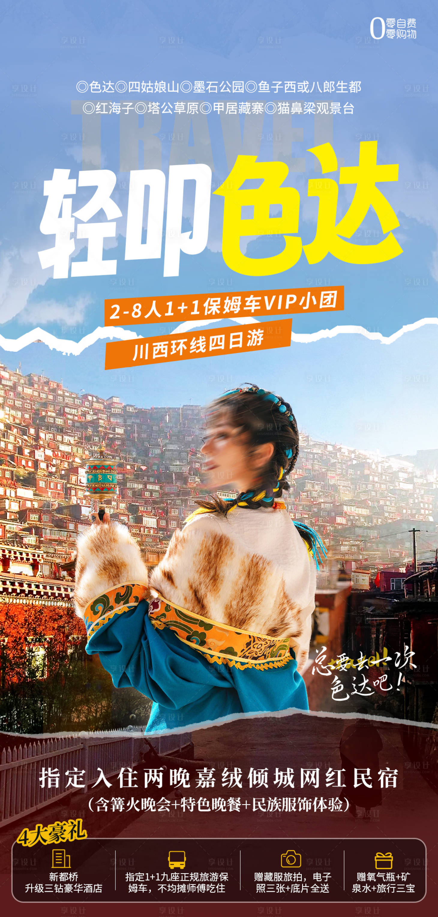 源文件下载【享设计】搜索编号：41130023139902087【色达旅游海报 】