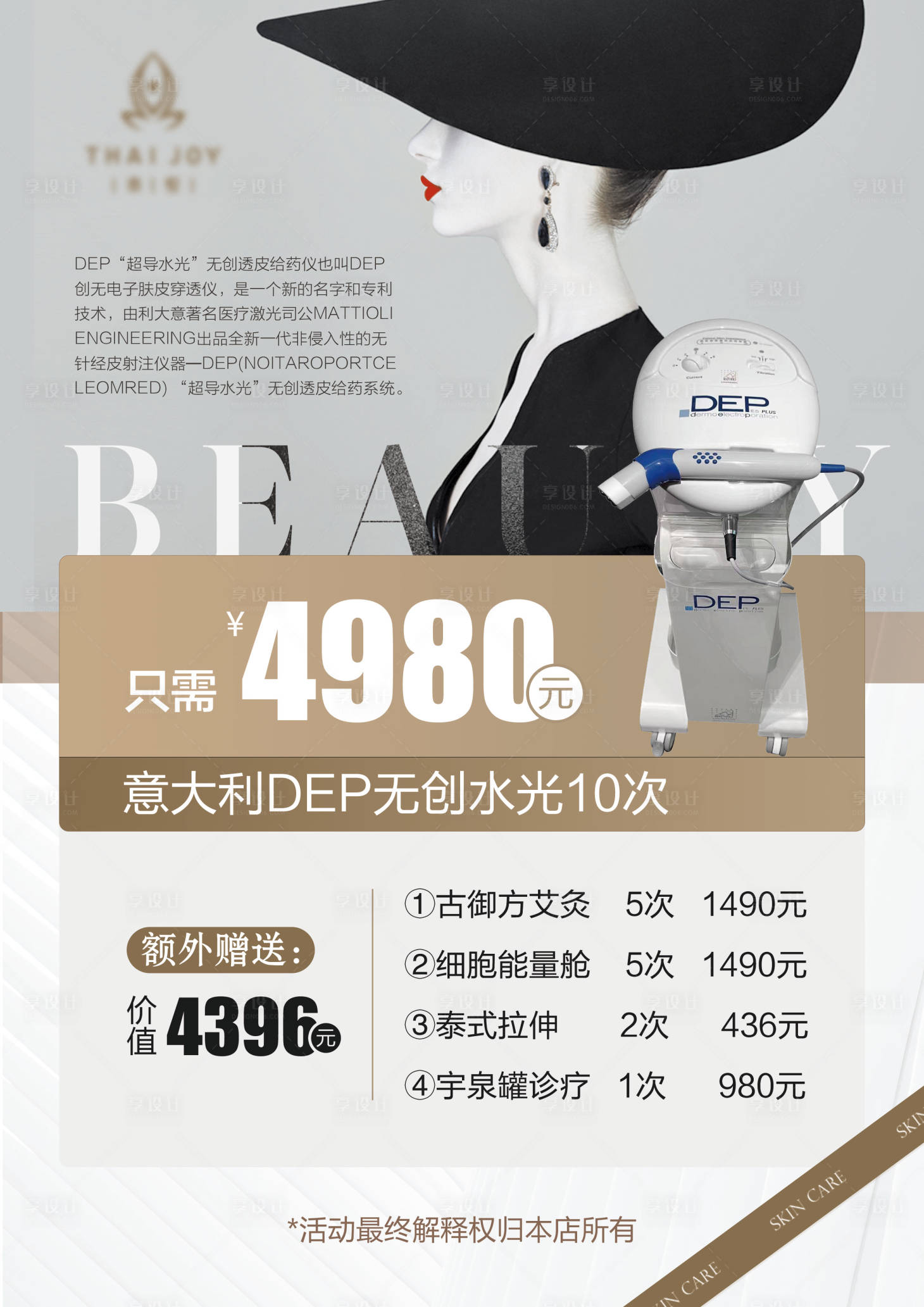 源文件下載【享設計】搜索編號：49450023323833051【意大利DEP無創水光】