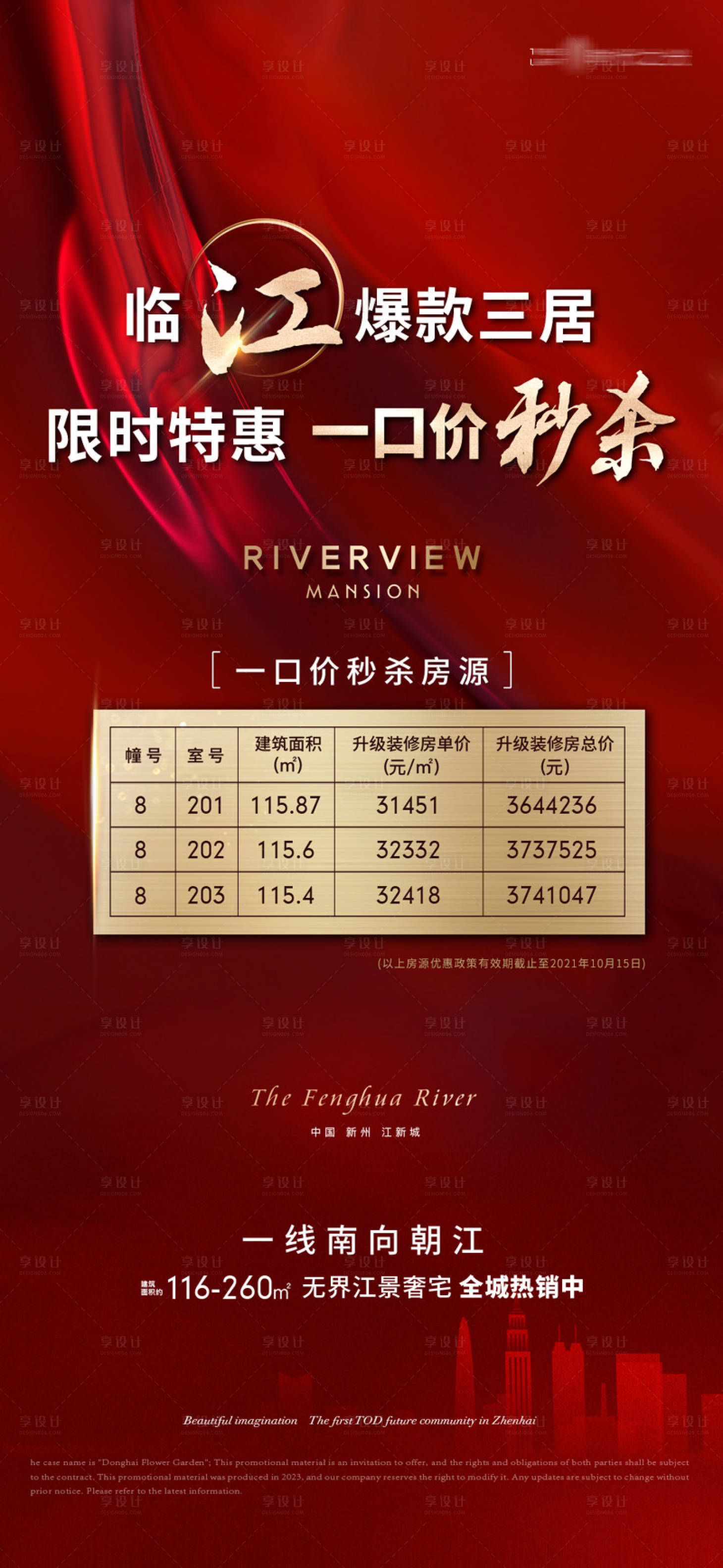 源文件下载【享设计】搜索编号：54660023387516250【特价房海报】