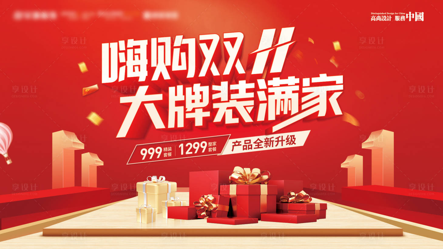 源文件下載【享設計】搜索編號：35340023118719085【雙十一家裝活動主背景】