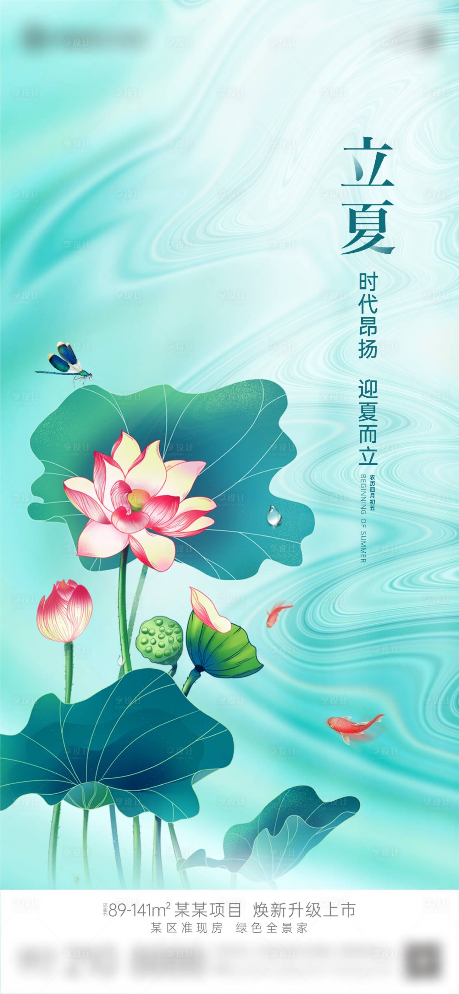 源文件下载【享设计】搜索编号：82210023594179025【地产立夏节气海报】