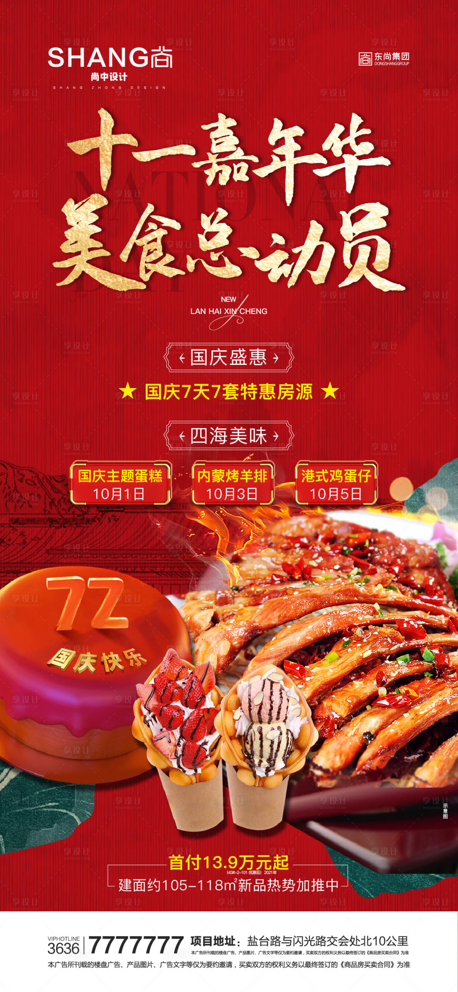 源文件下載【地產(chǎn)十一嘉年華美食總動員活動海報(bào)】編號：12600023143216986