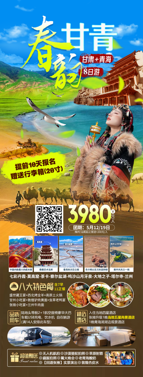 源文件下载【享设计】搜索编号：13420023526483402【西北甘青大环游海报】