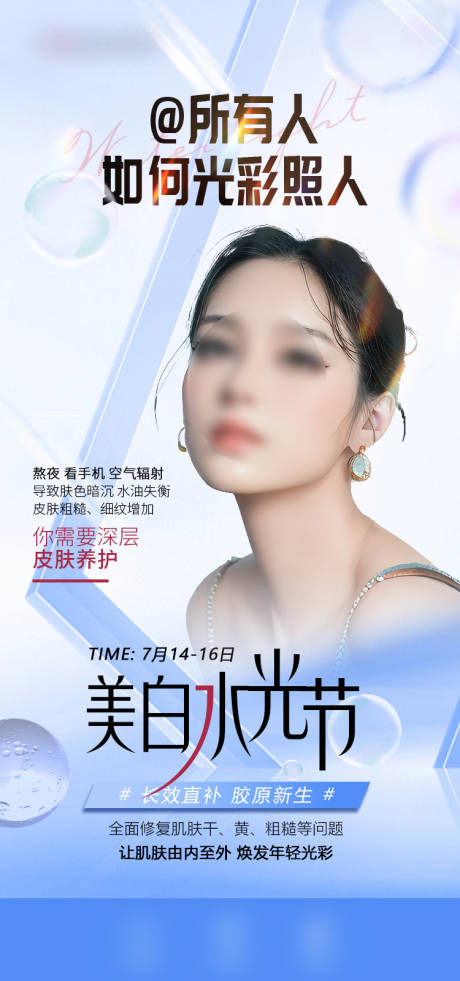 源文件下载【医美水光节海报】编号：98300023563357587