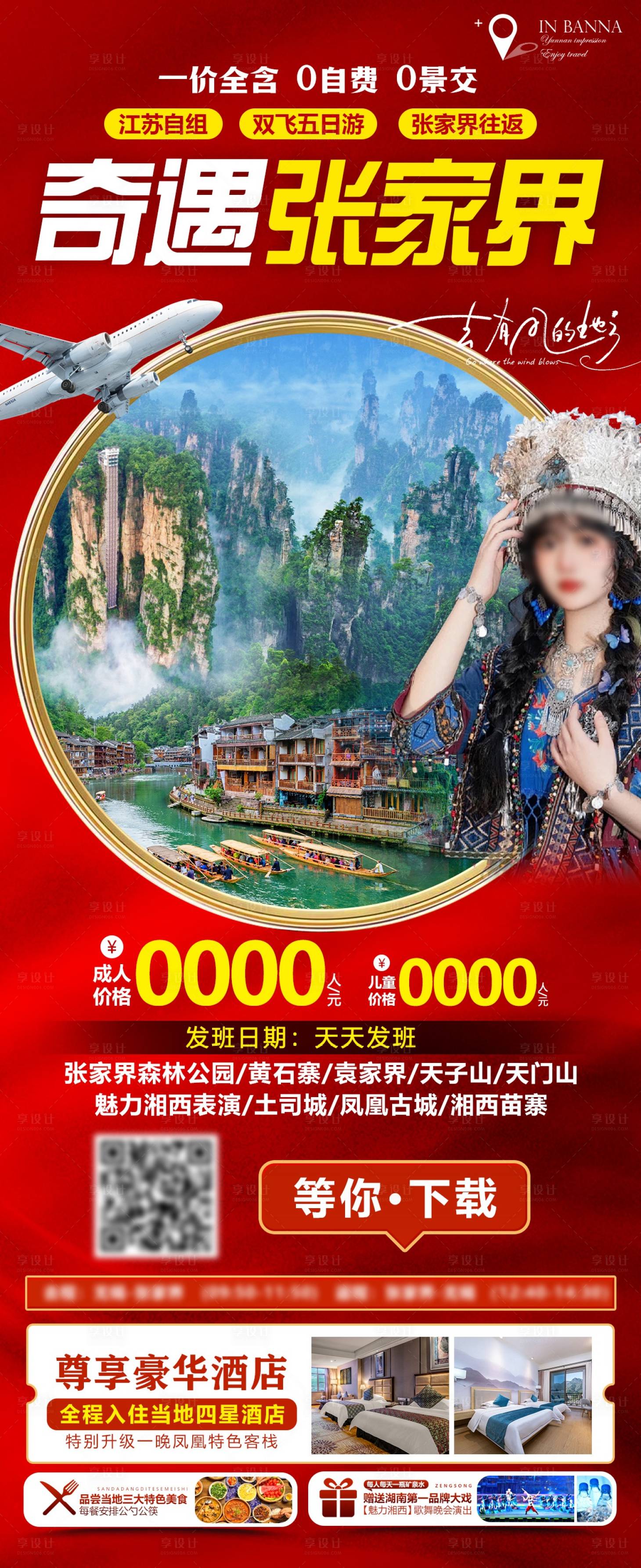 源文件下載【享設計】搜索編號：28500023032614387【張家界旅游長圖海報】