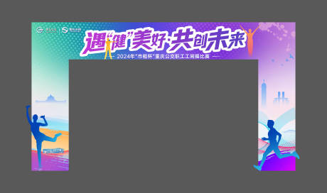 源文件下载【运动会异形门头】编号：99660023609696600
