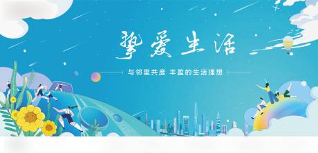 源文件下载【享设计】搜索编号：52740023198413427【地产活动背景板】