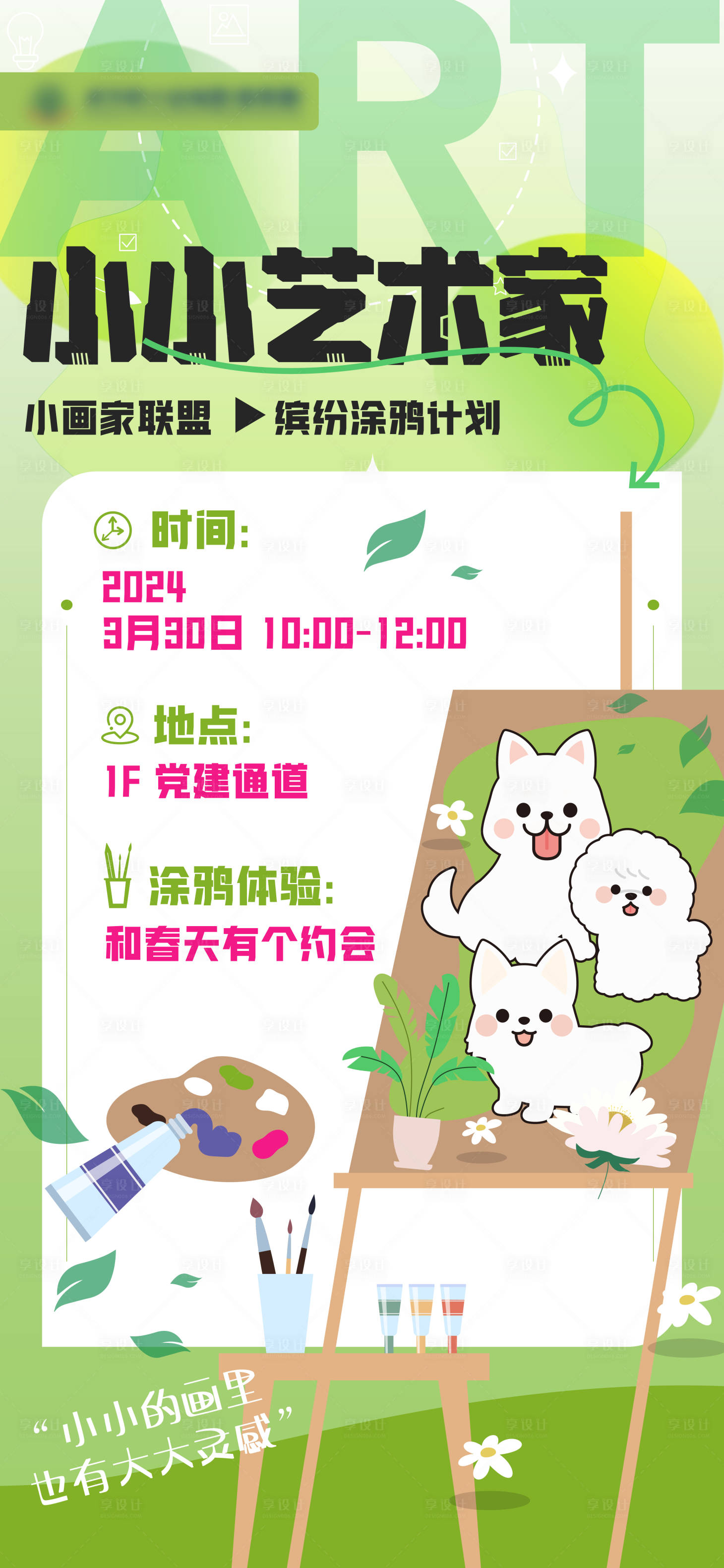源文件下載【享設(shè)計】搜索編號：50240023138875596【小小藝術(shù)家 】